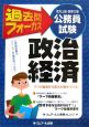 地方上級・国家2種公務員試験　過去問フォーカス　政治経済