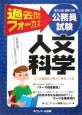 地方上級・国家2種公務員試験　過去問フォーカス　人文科学