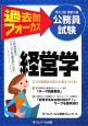 地方上級・国家2種公務員試験　過去問フォーカス　経営学