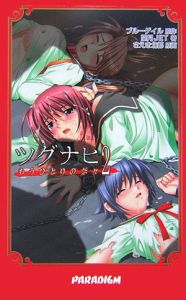 ツグナヒ もうひとりの奈々（2）/望月ＪＥＴ 本・漫画やDVD・CD・ゲーム、アニメをTポイントで通販 | TSUTAYA オンラインショッピング