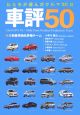 車評50　私たちが選んだクルマ50台