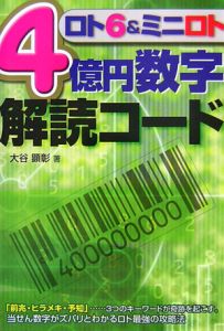 ロト６＆ミニロト　４億円数字解読コード