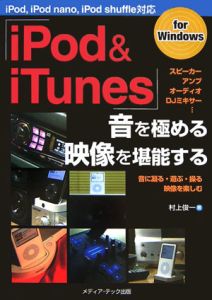 「ｉＰｏｄ＆ｉＴｕｎｅｓ」音を極める・映像を堪能する