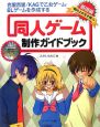 同人ゲーム制作ガイドブック　基礎編　「橋の上の王子様」を作る