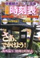 京都観光バス・電車主要時刻表　2006－2007秋冬