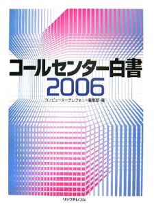 コールセンター白書　２００６