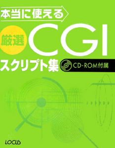 本当に使える厳選ＣＧＩスクリプト集