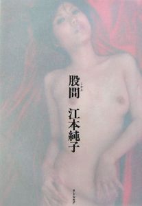 股間