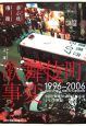 歌舞伎町事変　1996－2006