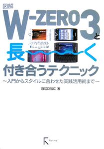 図解Ｗ－ＺＥＲＯ３と長～く付き合うテクニック