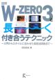 図解W－ZERO3と長〜く付き合うテクニック