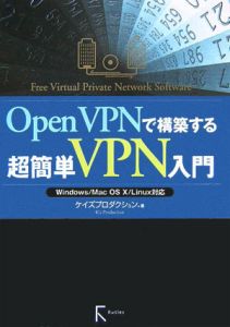 ＯｐｅｎＶＰＮで構築する超簡単ＶＰＮ入門