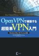 OpenVPNで構築する超簡単VPN入門