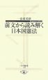 前文から読み解く日本国憲法