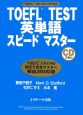 TOEFL　test英単語スピードマスター