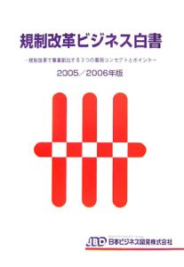 規制改革ビジネス白書　２００５－２００６