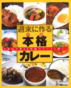 週末に作る本格カレー