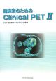 臨床家のためのClinical　PET(2)