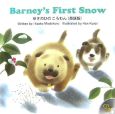 Barney’s　first　snow　ゆきのひのころわん＜英語版＞　CDつき
