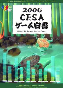 ＣＥＳＡゲーム白書　２００６