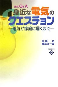 身近な電気のクエスチョン 尾崎功の本 情報誌 Tsutaya ツタヤ