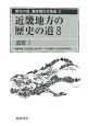歴史の道調査報告書集成　近畿地方の歴史の道8　滋賀3(8)