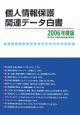 個人情報保護関連データ白書　2006