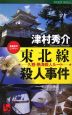 東北線殺人事件　久慈・熱海殺人ルート