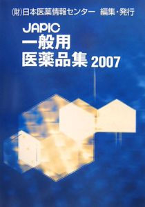 ＪＡＰＩＣ一般用医薬品集　２００７