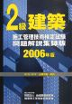 2級建築施工管理技術検定試験問題　2006