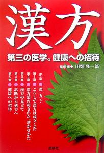 漢方　第三の医学。健康への招待