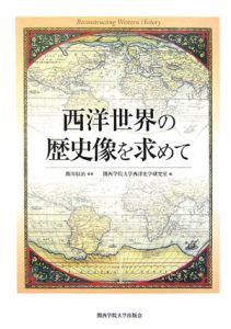 関西学院大学西洋史学研究室『西洋世界の歴史像を求めて』