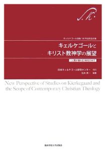 日本キェルケゴール研究センター『キェルケゴールとキリスト教神学の展望』