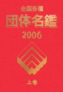 全国各種団体名鑑　２００６