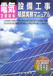 電気設備工事積算実務マニュアル　平成１８年