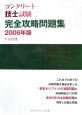 コンクリート技士試験完全攻略問題集　2006