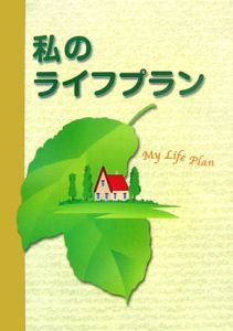 私のライフプラン　平成１８年