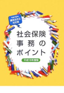 社会保険事務のポイント　平成１８年