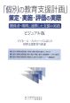 「個別の教育支援計画」策定・実施・評価の実際