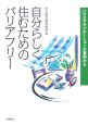 自分らしく住むためのバリアフリー