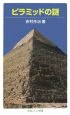 ピラミッドの謎