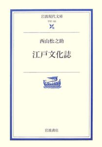 江戸文化誌