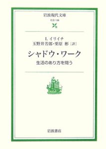 シャドウ・ワーク　生活のあり方を問う