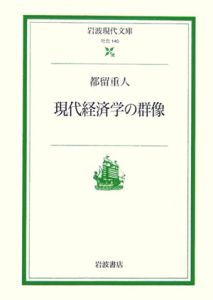 現代経済学の群像