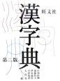 旺文社漢字典