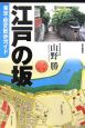 江戸の坂　東京・歴史散歩ガイド