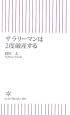 サラリーマンは2度破産する