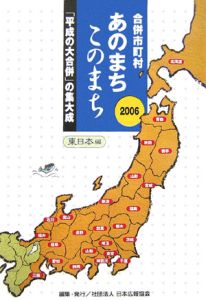 合併市町村あのまちこのまち　東日本編　２００６