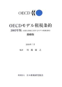 ＯＥＣＤモデル租税条約　２００６