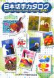 日本切手カタログ　2007